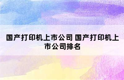 国产打印机上市公司 国产打印机上市公司排名